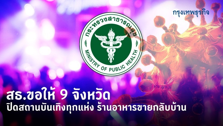 สธ. ขอ 9 จังหวัด ปิดสถานบันเทิงทุกแห่ง-ร้านอาหารขายกลับบ้าน