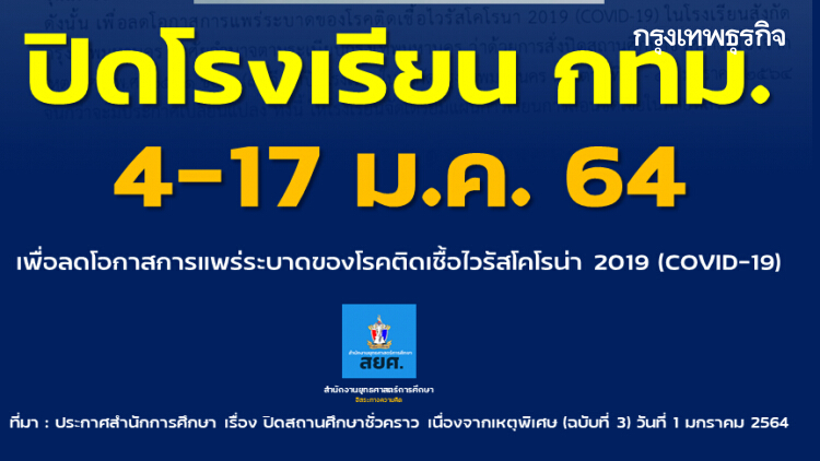 ปิดโรงเรียนสังกัด กทม. อีก 13 วัน หลัง "กรุงเทพ" เป็นพื้นที่เสี่ยงระบาดโควิด-19 