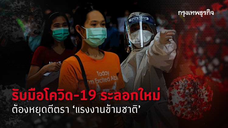 รับมือ'โควิด-19' ระลอกใหม่ ต้องหยุดตีตรา'แรงงานข้ามชาติ'