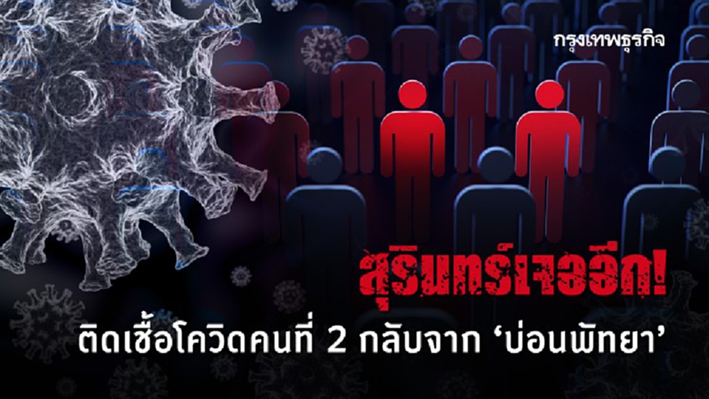 สุรินทร์เจอติดโควิด-19 รายที่ 2 กลับจาก 'บ่อนพัทยา' เช็คไทม์ไลน์ที่นี่