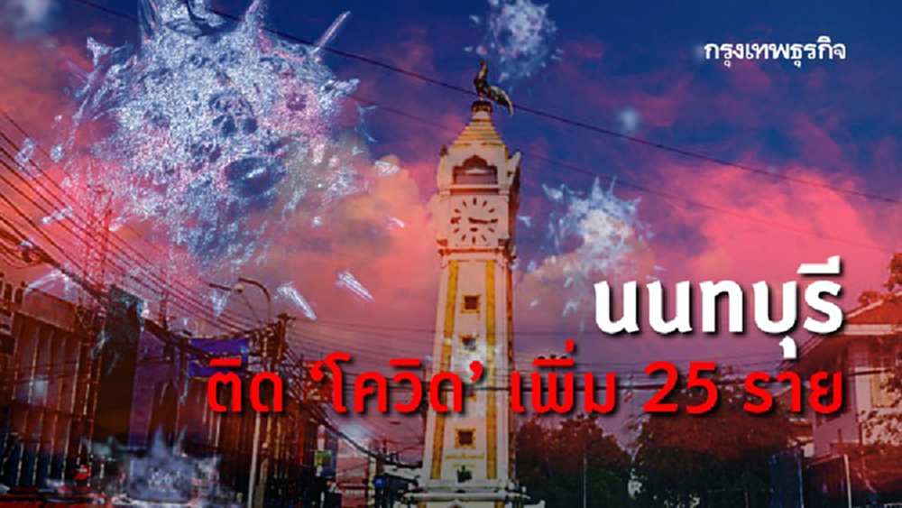 นนทบุรีติด'โควิด' เพิ่ม 25 ราย