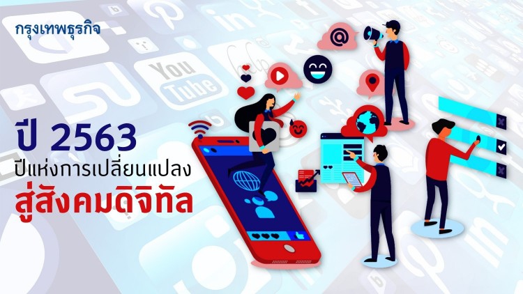 ปี 2563 ปีแห่งการเปลี่ยนแปลงสู่ 'สังคมดิจิทัล'