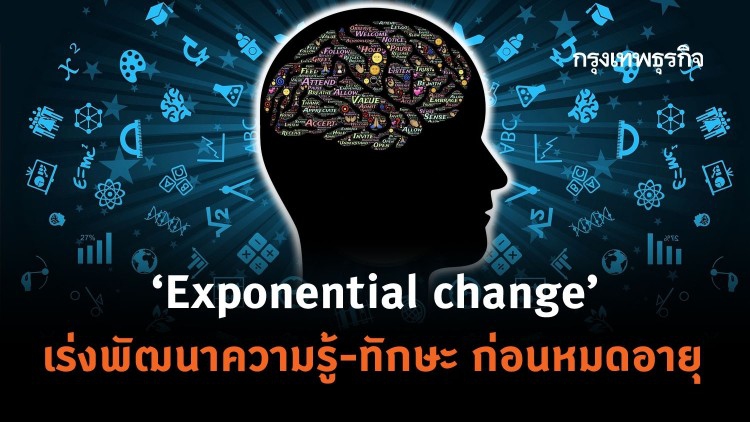 ‘Exponential change’ เร่งพัฒนา 'ความรู้-ทักษะ' ก่อนหมดอายุ