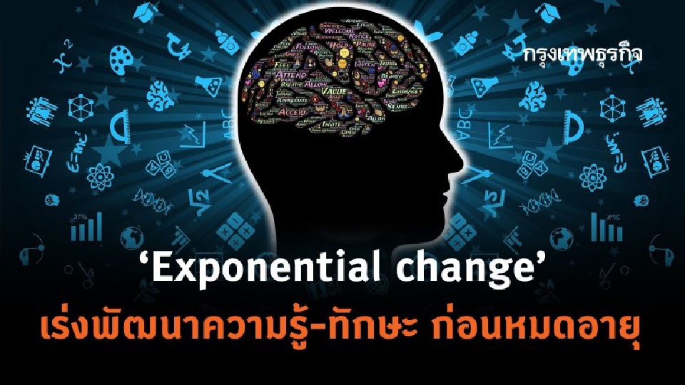 ‘Exponential change’ เร่งพัฒนา 'ความรู้-ทักษะ' ก่อนหมดอายุ