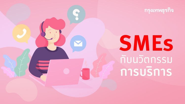 SMEs กับนวัตกรรมการบริการ