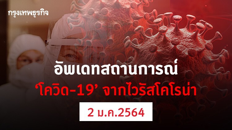 อัพเดทสถานการณ์ 'โควิด-19' วันที่ 2 มกราคม 2564