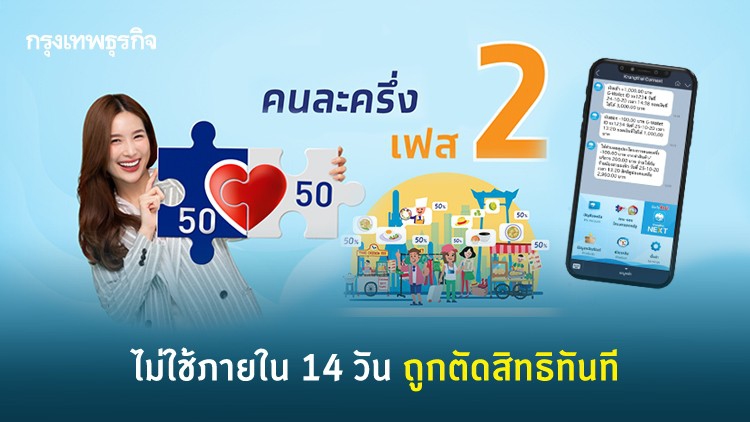 'คนละครึ่ง เฟส 2' ระวังถูกตัดสิทธิ! หากไม่ใช้สิทธิภายใน 14 วัน ถูกริบ 3,500 บาทคืนทันที