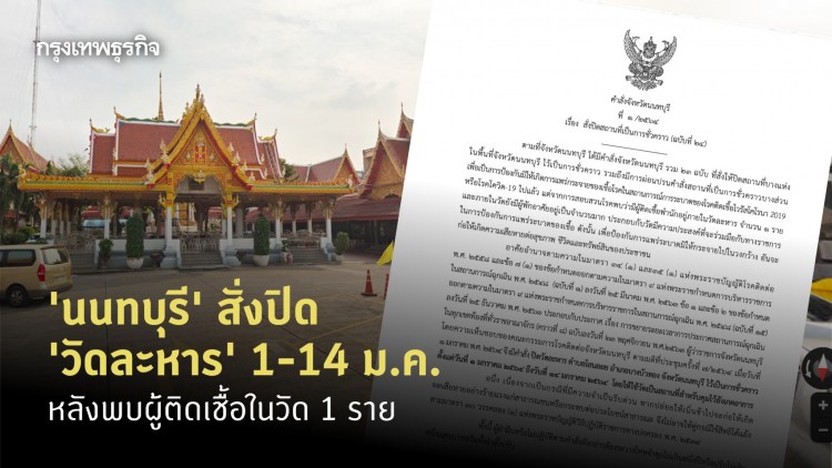 'นนทบุรี' สั่งปิด 'วัดละหาร' 1-14 ม.ค. หลังพบผู้ติดเชื้อในวัด 1 ราย