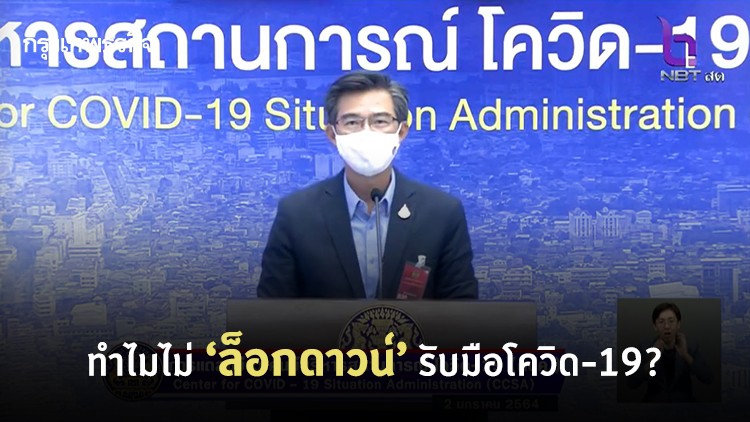 ตอบชัด! ทำไมถึงไม่ 'ล็อกดาวน์'? แต่เลือกใช้ 'ขอความร่วมมือสูงที่สุด'