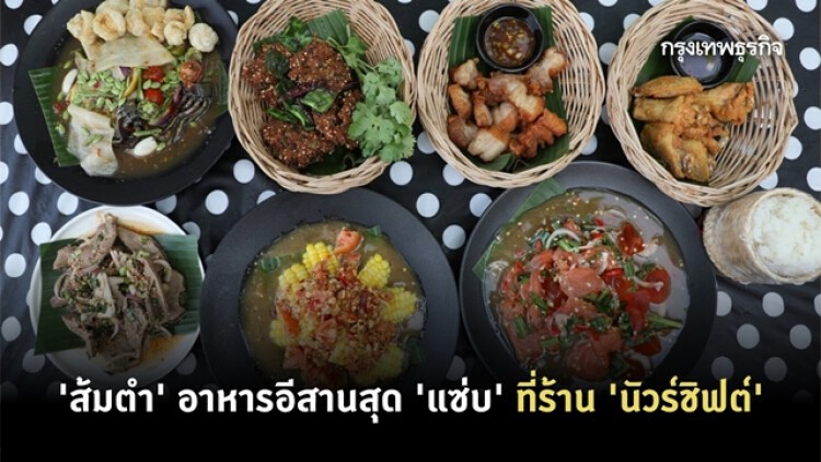 แซ่บนัว‘ส้มตำหลวงพระบาง’ อร่อยจนต้องซดน้ำ ที่ร้าน ‘นัวร์ชิฟต์’