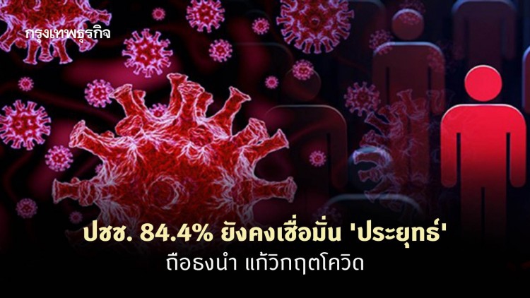 'ซูเปอร์โพล' เผยปชช.84.4% ยังคงเชื่อมั่น 'ประยุทธ์' ถือธงนำ แก้วิกฤตโควิด