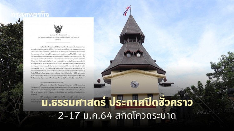 ม.ธรรมศาสตร์ ประกาศปิดชั่วคราว 2-17 ม.ค.64 สกัดโควิดระบาด
