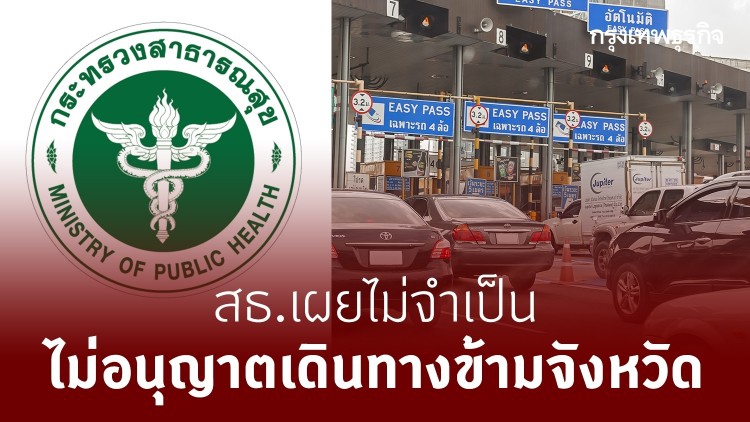 สธ.ใช้มาตรการ "เข็มขัด"สกัดโควิด-19พื้นที่ควบคุมสูงสุดไปเหลือง