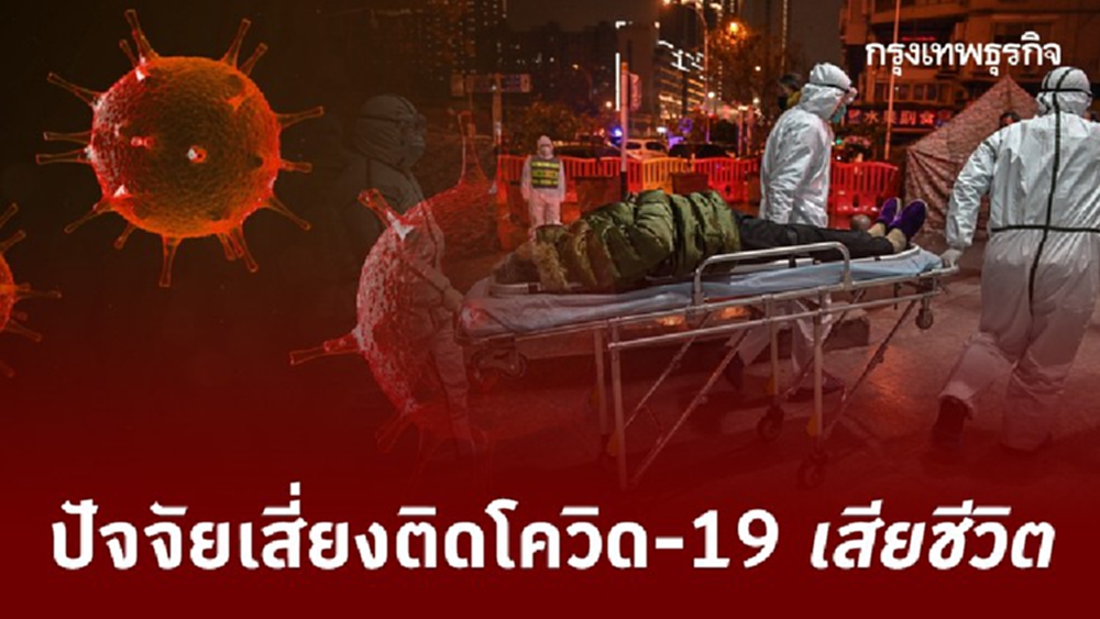 สธ.เผยปัจจัยเสี่ยงติดโควิด-19 เสียชีวิต