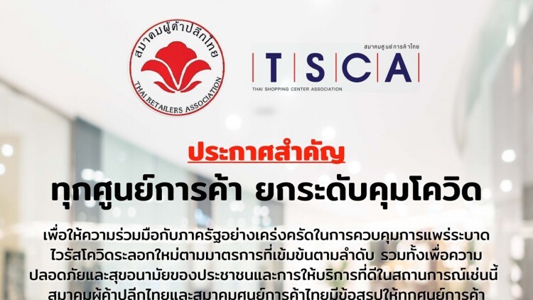 ห้างร้านค้าปลีก-ศูนย์การค้า ทุกแห่ง ปิดบริการ 21.00 น.เริ่ม 4 ม.ค.นี้