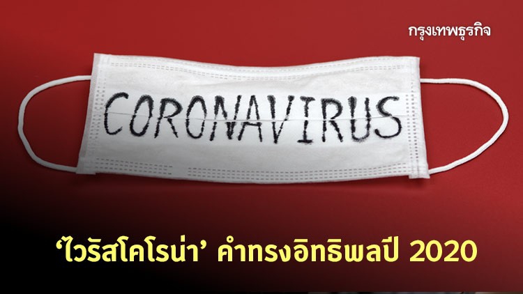 ‘ไวรัสโคโรน่า’ พจนานุกรมจัดอันดับคำที่สุดแห่งปี