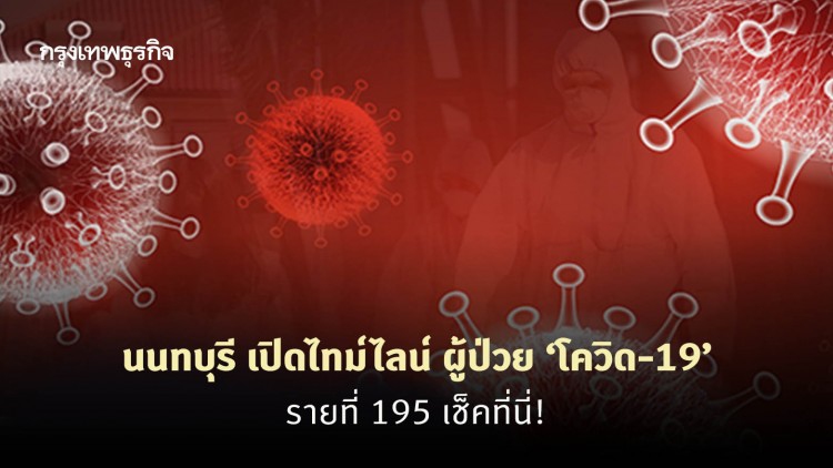 นนทบุรี เปิดไทม์ไลน์ ผู้ป่วย ‘โควิด-19’ รายที่ 195 เช็คที่นี่!