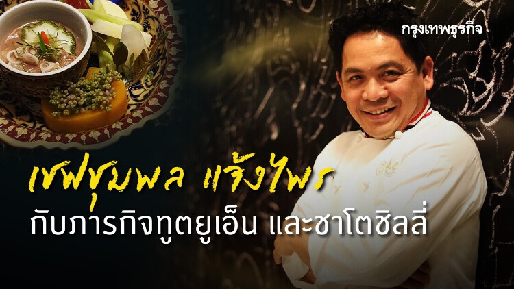 เชฟชุมพล แจ้งไพร กับภารกิจทูตยูเอ็น และชาโตชิลลี่