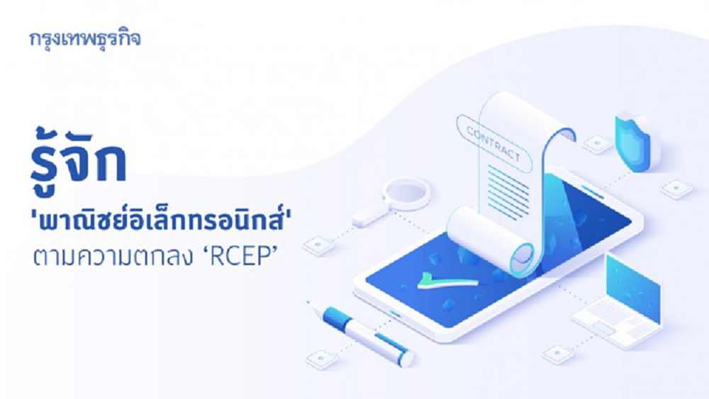 'พาณิชย์อิเล็กทรอนิกส์' ตามความตกลง RCEP