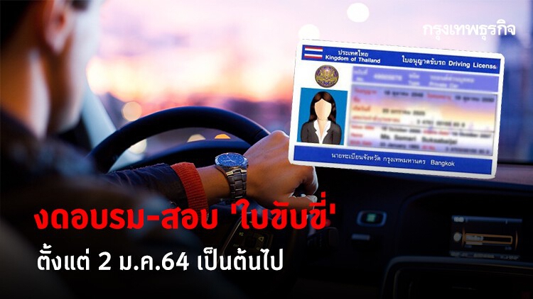 พิษ 'โควิด-19'! 'กรมการขนส่งฯ' งดอบรม-สอบ 'ใบขับขี่' ไม่มีกำหนด!  