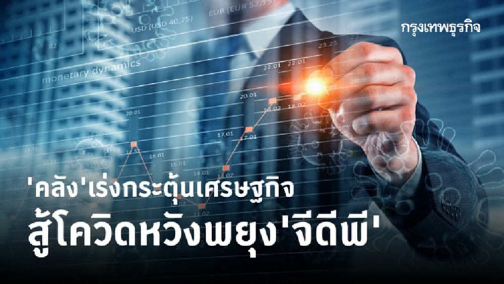 ‘คลัง’เร่งกระตุ้นเศรษฐกิจ สู้โควิดหวังพยุง'จีดีพี'