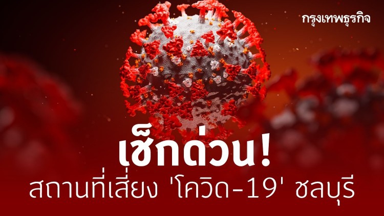 เช็กด่วน! สถานที่เสี่ยง 'โควิด-19' ชลบุรี ใครมีอาการป่วยรีบพบแพทย์