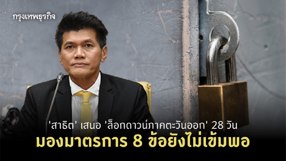 'สาธิต' เสนอ 'ล็อกดาวน์ภาคตะวันออก' 28 วัน มองมาตรการ 8 ข้อยังไม่เข้มพอ