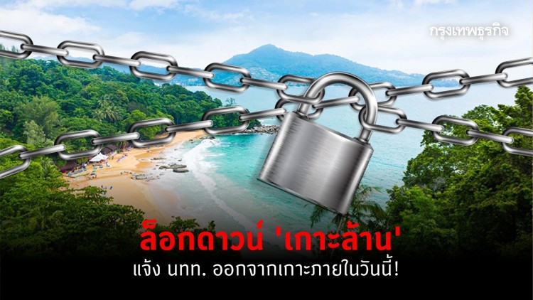 ล็อกดาวน์ 'เกาะล้าน' แจ้ง นทท. ออกจากเกาะภายในวันนี้!