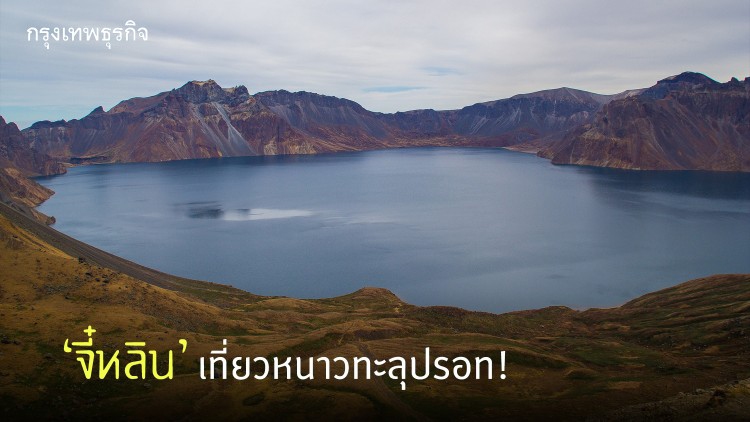 “จี๋หลิน” เตรียมทะยานการท่องเที่ยวหนาวทะลุปรอท!