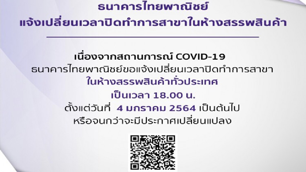  SCB แจ้ง เวลาปิดทำการแบงก์ในห้าง เป็น 18.00น.ทั่วประเทศ ตั้งแต่ 4ม.ค.เป็นต้นไป