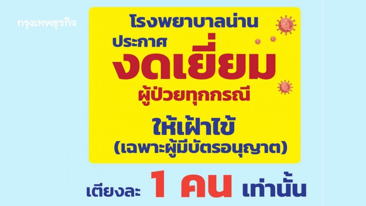 ‘รพ.น่าน’ ประกาศงดเยี่ยม-ป้องกันโควิด-19