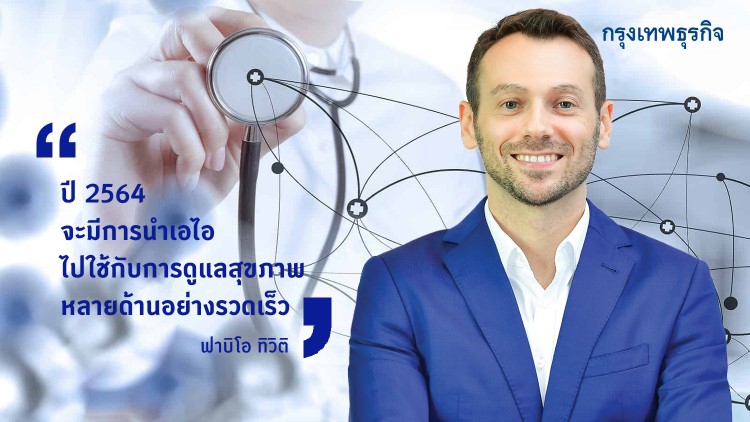 ‘เอไอ คลาวด์ ดิจิทัลซัพพลายเชน’ พลิกโลก 'ธุรกิจ-สุขภาพ’ ปี 64