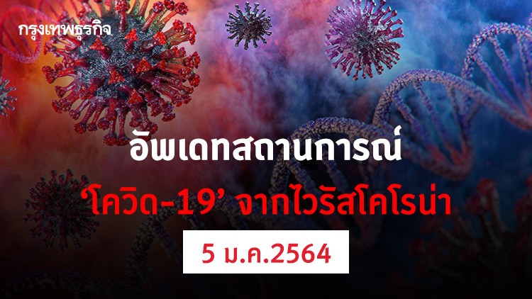 อัพเดทสถานการณ์ 'โควิด-19' วันที่ 5 มกราคม 2564