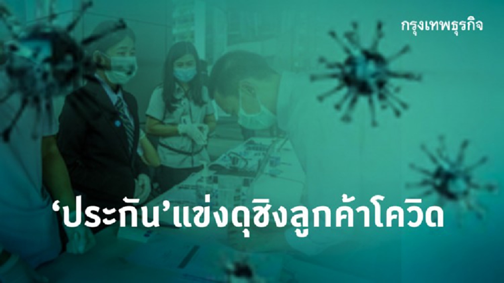 “ประกัน”แข่งดุชิงลูกค้าโควิด