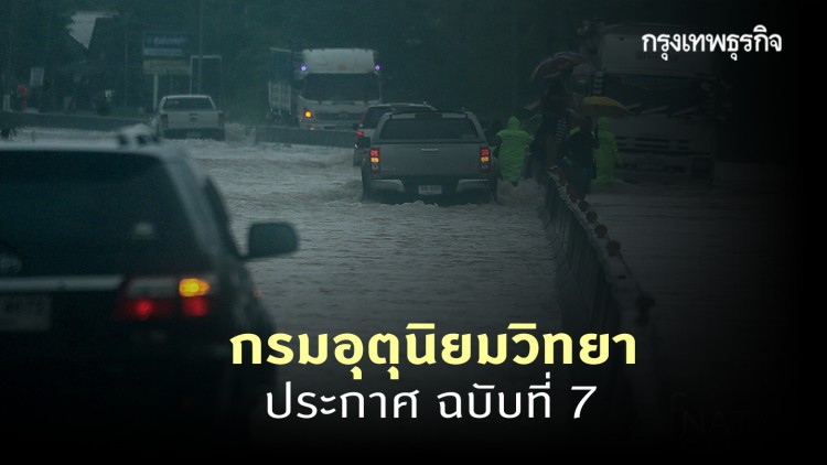 ประกาศ 'กรมอุตุนิยมวิทยา' ฉบับที่ 7 ฝนตกหนักบริเวณภาคใต้
