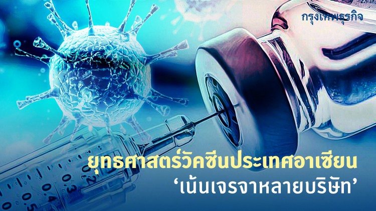 ยุทธศาสตร์วัคซีนอาเซียน‘เน้นเจรจาหลายบริษัท’