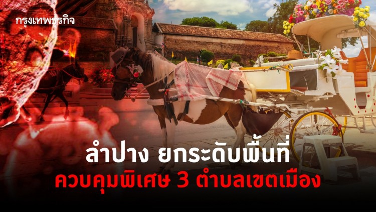 ลำปาง ยกระดับพื้นที่ควบคุมพิเศษ 3 ตำบลเขตเมือง หลังพบผู้ติดเชื้อ 'โควิด-19'