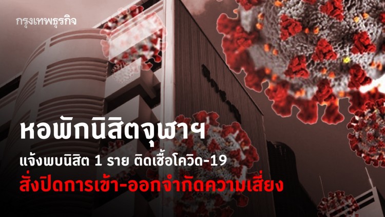 หอพักนิสิตจุฬาฯ แจ้งพบนิสิต 1 ราย ติดเชื้อโควิด-19 สั่งปิดการเข้า-ออกจำกัดความเสี่ยง