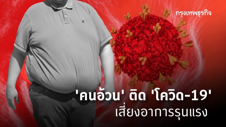แพทย์ ชี้ 'คนอ้วน' ติด 'โควิด-19' เสี่ยงอาการรุนแรง