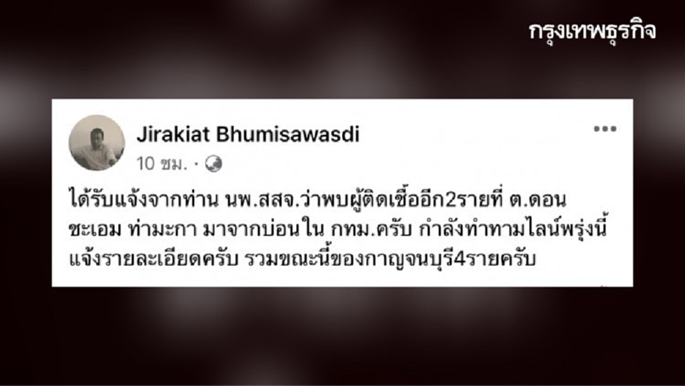 ผู้ว่าฯกาญจนบุรี แจ้งพบผู้ป่วยโควิด 2 รายมาจากบ่อน กทม.