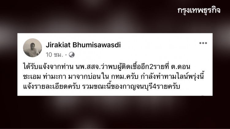 ผู้ว่าฯกาญจนบุรี แจ้งพบผู้ป่วยโควิด 2 รายมาจากบ่อน กทม.