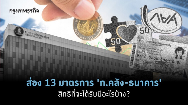 ส่อง 13 มาตรการ 'เยียวยาโควิด' รอบใหม่ สิทธิ์ที่จะได้รับมีอะไรบ้าง?