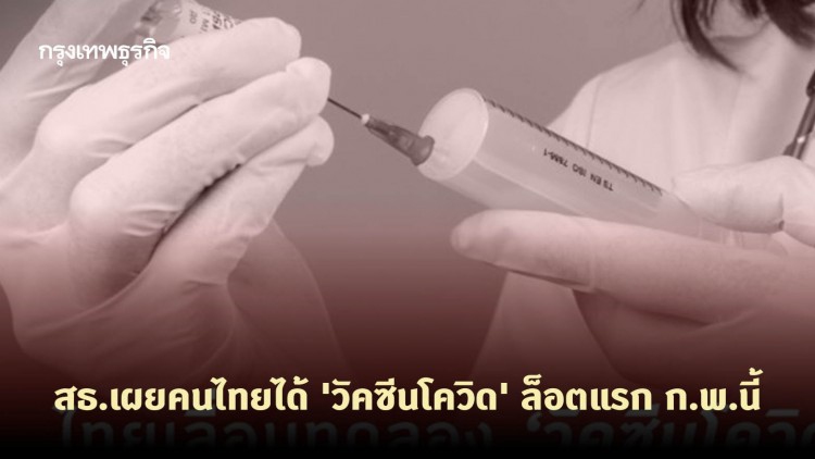 สธ.เผยคนไทยได้ 'วัคซีนโควิด' ล็อตแรก ก.พ.นี้