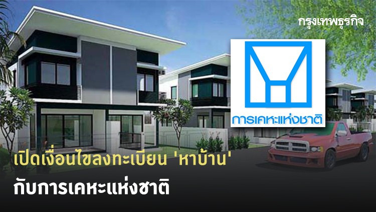 รายได้น้อยก็มีบ้านได้! เปิดเงื่อนไขลงทะเบียน 'หาบ้าน' กับการเคหะแห่งชาติ
