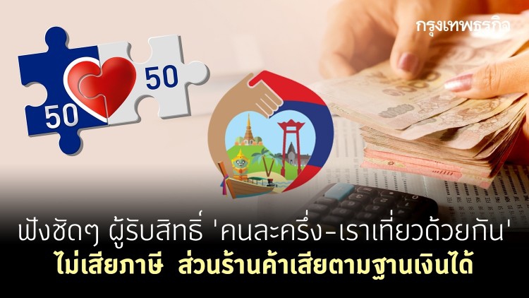 ฟังชัดๆ ผู้รับสิทธิ 'คนละครึ่ง' - 'เราเที่ยวด้วยกัน' ไม่เสียภาษี ส่วนร้านค้าเสียภาษีตามฐานเงินได้