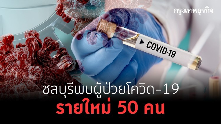 ชลบุรี พบผู้ป่วย 'โควิด-19' เพิ่ม 50 ราย