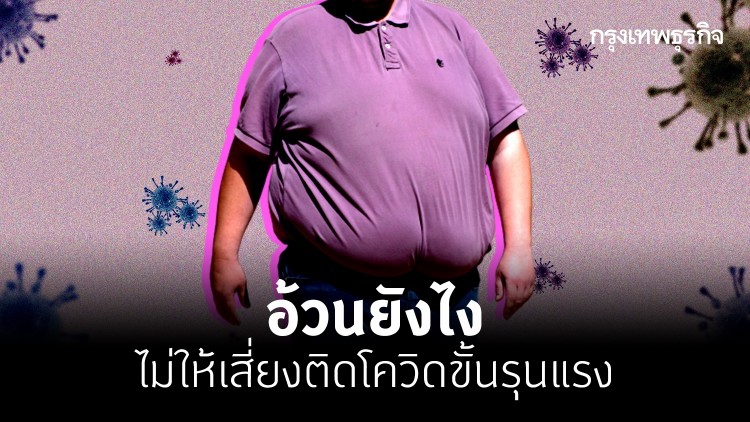 'อ้วน' อย่างไร ไม่ให้เสี่ยงโคม่าจาก 'โควิด-19' !?