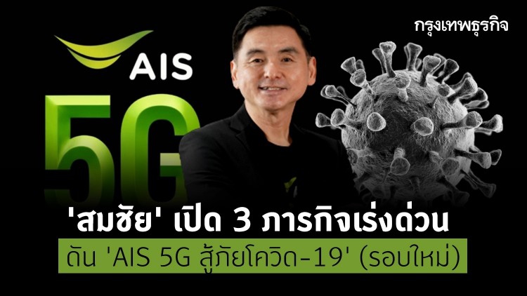 'เอไอเอส' เปิด 3 ภารกิจเร่งด่วน ดัน "5G สู้ภัยโควิด-19"