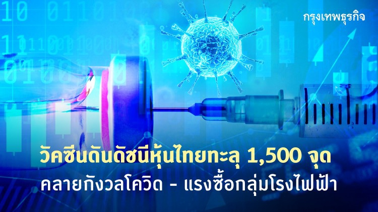 วัคซีนดันหุ้นไทยทะลุ1,500จุด คลายกังวลโควิด-แรงซื้อกลุ่มโรงไฟฟ้า
