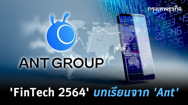 FinTech 2564 บทเรียนจาก Ant